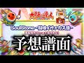 予想譜面 SoulStone 闇喰イサァカス団 TNDE 太鼓シミュレーター 予想譜面 SoulStone 闇喰イサァカス団 TNDE 太鼓シミュレーター