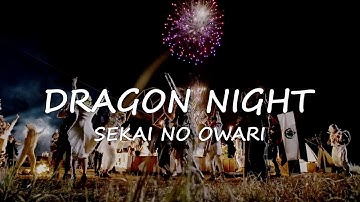 🎆 우리는 친구처럼 춤추는 거야 l SEKAI NO OWARI (세카이노오와리) - Dragon Night [가사/해석]