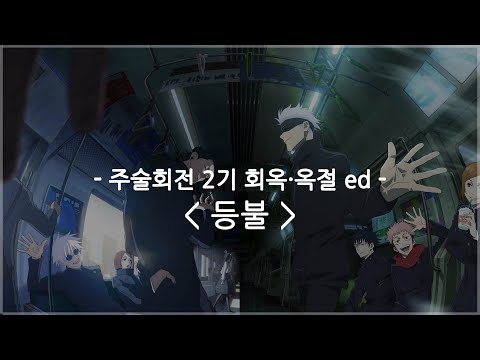 한글자막 주술회전 2기 회옥 옥절 Ed Full 등불 사키야마 소우시
