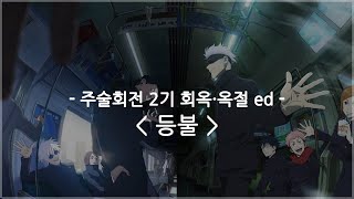 [한글자막] 주술회전 2기 회옥・옥절 ed Full - 등불 / 사키야마 소우시