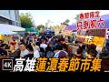 開張第一天的人潮實況! 高雄蓮潭春節市集 / 2026 Lian Tan Spring Festival Market / 4k thumbnail