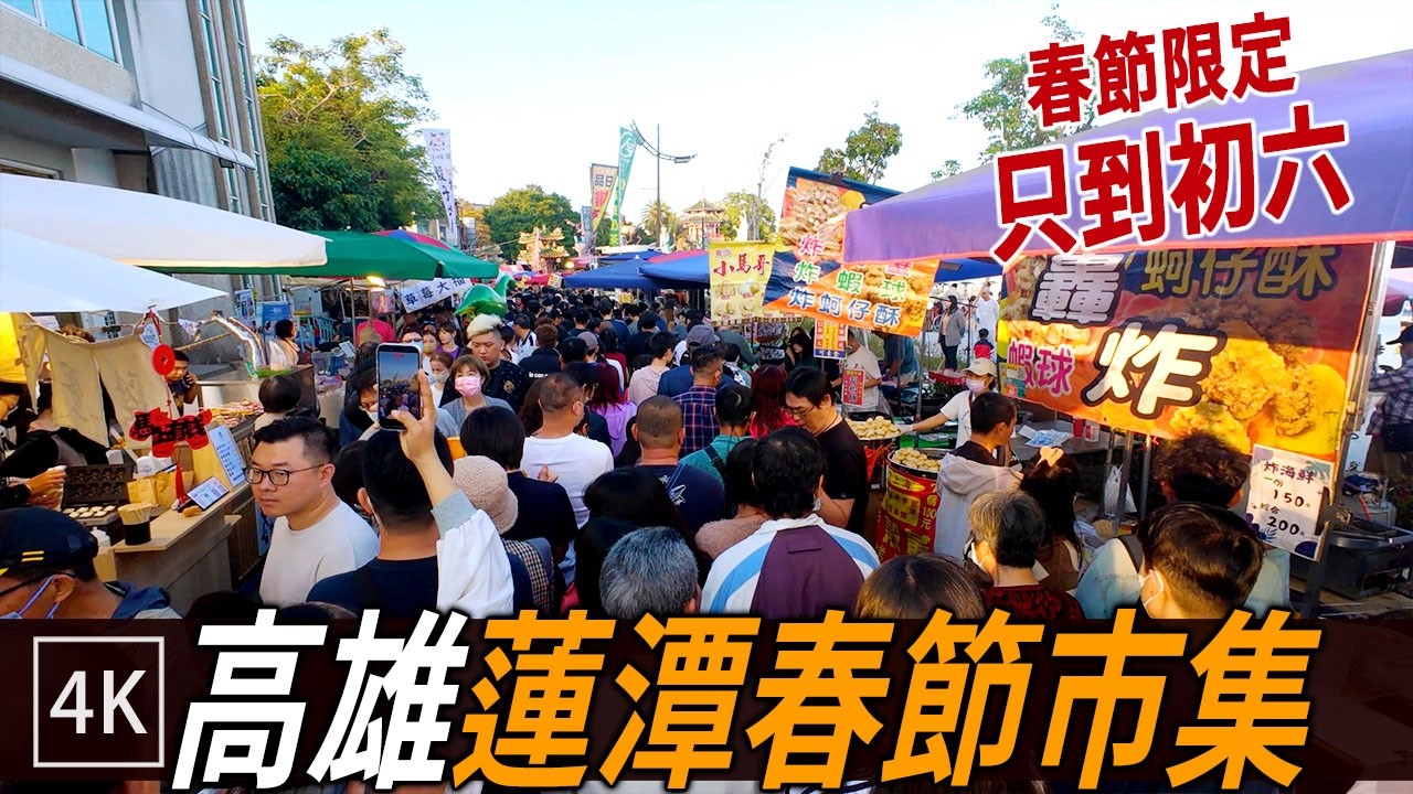開張第一天的人潮實況! 高雄蓮潭春節市集 / 2026 Lian Tan Spring Festival Market / 4k