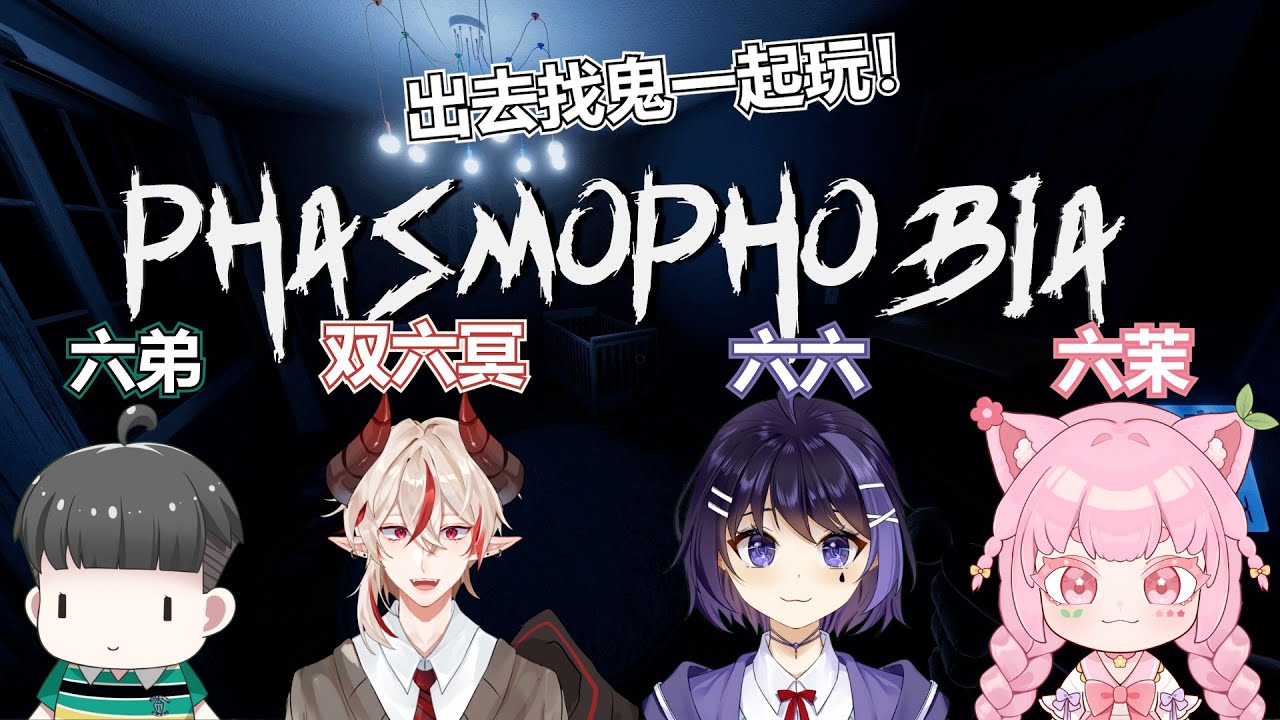 【Phasmophobia】六六們集合！ | MYViki