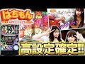 これで終われば設定6!!【ぱちもん #3】 倖田柚希/熊谷知花 [パチスロ]