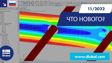 WIN | 11/2022 - Что нового в RFEM 6 и RSTAB 9?