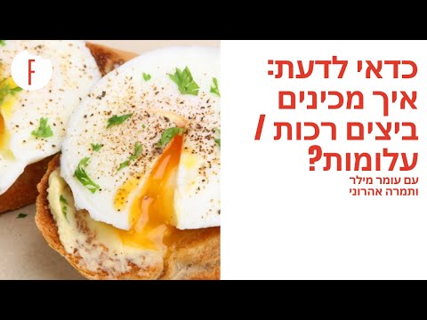 וִידֵאוֹ: ביצים עלומות: כיצד לבשל במהירות ובקלות