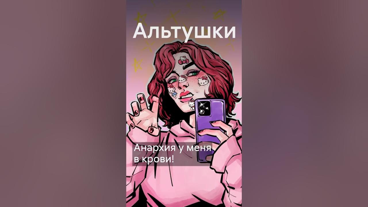 Кто такие альтушки? #shorts - YouTube