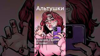 Кто такие альтушки? #shorts