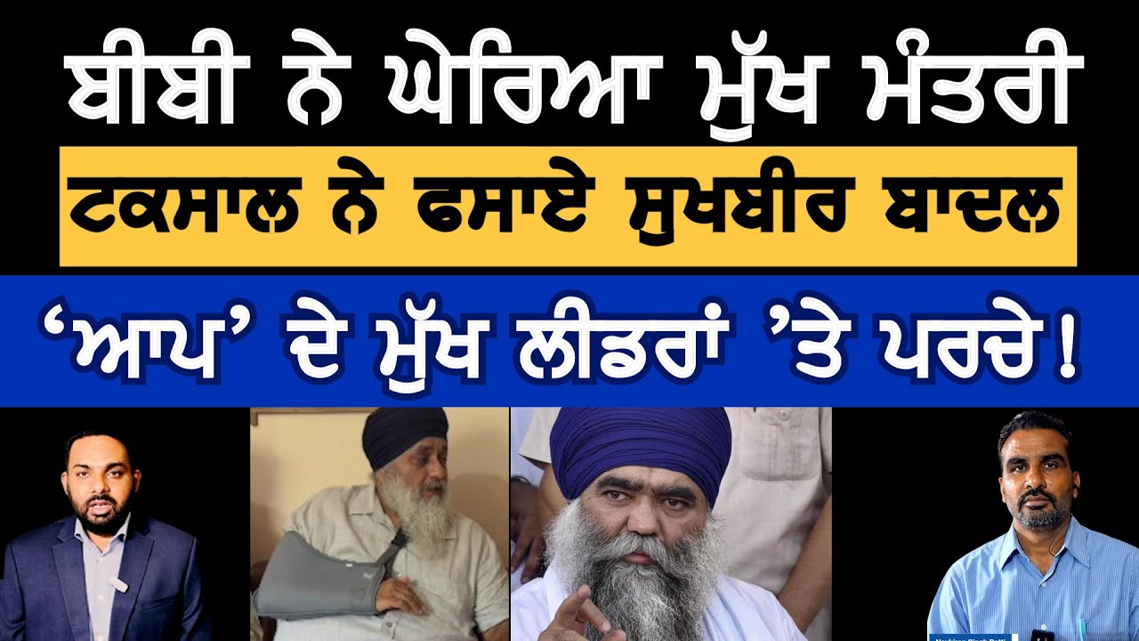 ਫਿਰ ਚੱਕੇ ਜਾਣਗੇ ‘ਆਪ’ ਦੇ ਵੱਡੇ ਲੀਡਰ, Punjabi Vox News