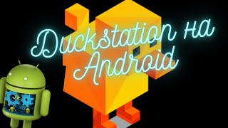 Настройки эмулятора PS1 #Duckstation на Android #playdock