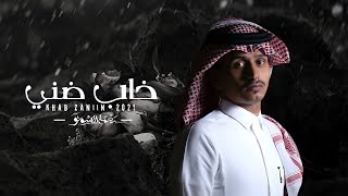 خاب ضني - غريب ال مخلص (حصرياً ) | 2021