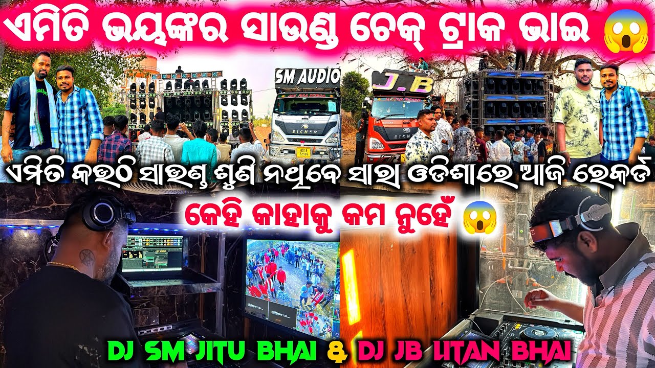 ଏମିତି ଭୟଙ୍କର ସାରା ଓଡ଼ିଶାରେ ଆଜି ରେକର୍ଡ ❗️😱 DJ JB & DJ SM NXT LEVEL SOUND CHECK ONLY PRIVATE TRACK 😱