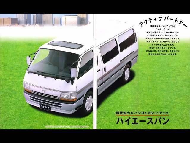 自動車カタログ 97' トヨタハイエースバン (TOYOTA HIACE VAN) - YouTube