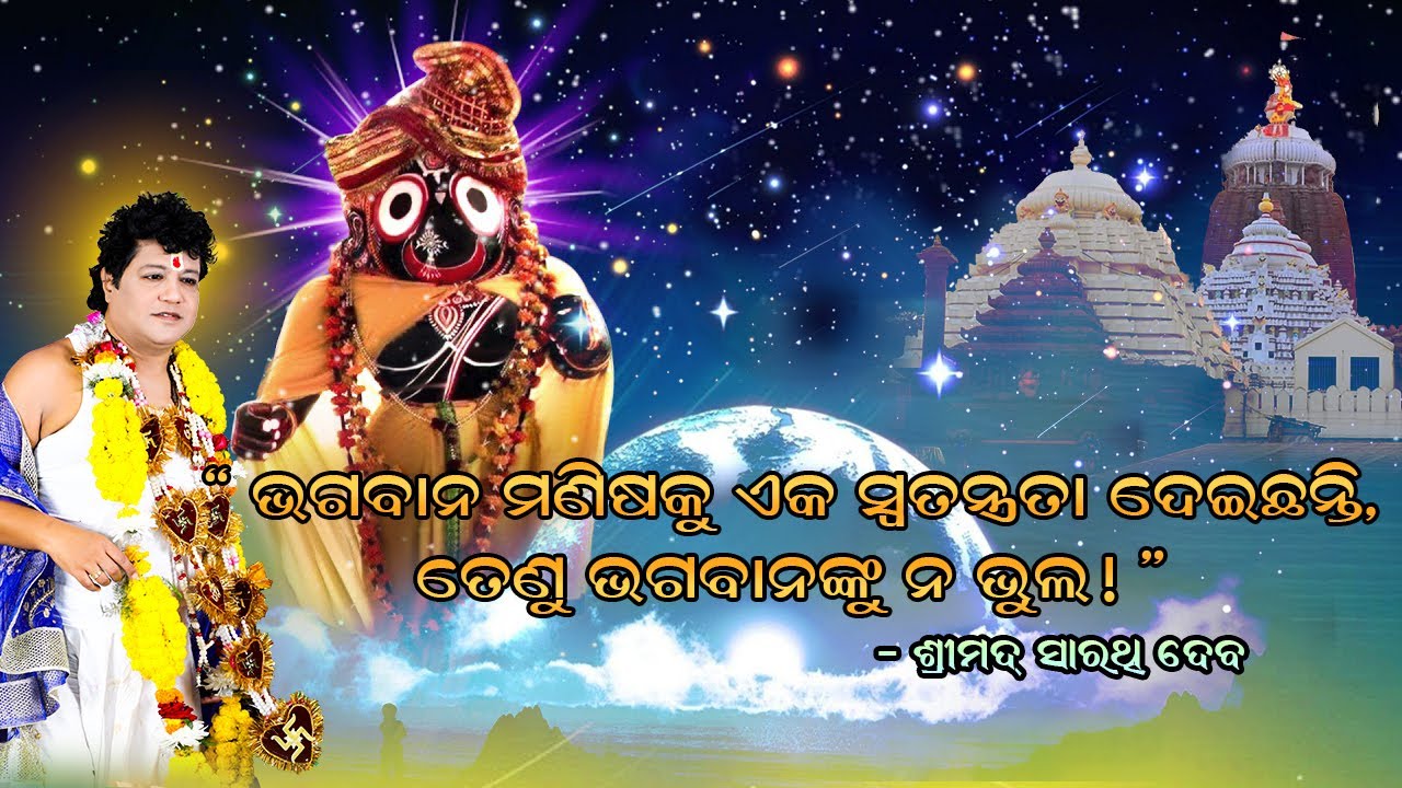 Sarathi Bani || ଭଗବାନ ମଣିଷକୁ ଏକ ସ୍ୱତନ୍ତ୍ରତା ଦେଇଛନ୍ତି, ତେଣୁ ଭଗବାନଙ୍କୁ ନ ଭୁଲ || Srimad Sarathi Dev