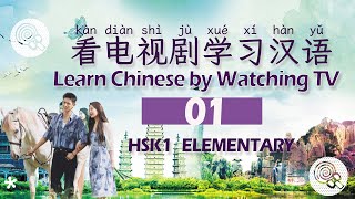 Learn Chinese by watching TV series（看电视剧学习汉语） 01