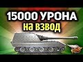 Стрим - 15000 урона на взвод - 10 попыток - Челлендж Юши Protanki