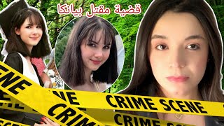 قضية بيانكا داڤينس | ونشر صورها على الانستغرام |Bianca devins murder| True Crime By Huda