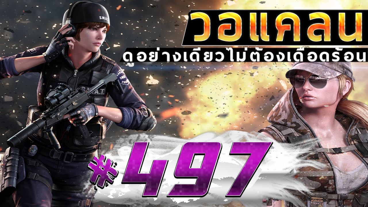 games people play [Point BlankTH] วอแคลน #497 BY:ทีมงานSTARTOS
