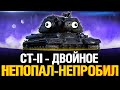 СТ-II - 2 Бесполезных Ствола - Три Отметки