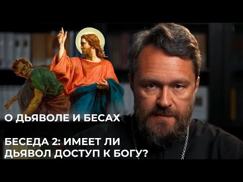 О ДЬЯВОЛЕ И БЕСАХ. Беседа 2. Разрешает ли Бог дьяволу делать зло?