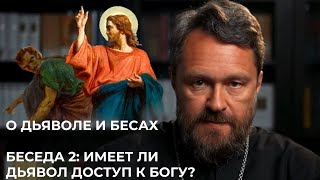 О ДЬЯВОЛЕ И БЕСАХ. Беседа 2. Разрешает ли Бог дьяволу делать зло?