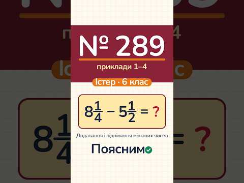 Відео: № 289 (1–4), Істер, 6 клас