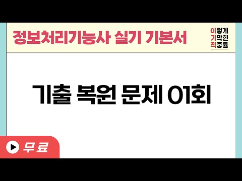 [정보처리기능사_실기] 기출 복원 문제 01회