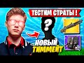 TOOSE С НОВЫМ ТИММЕЙТОМ ТЕСТЯТ СТРАТЫ В НОВОМ СЕЗОНЕ ФОРТНАЙТ! FORTNITE 5 ГЛАВА 4 СЕЗОН