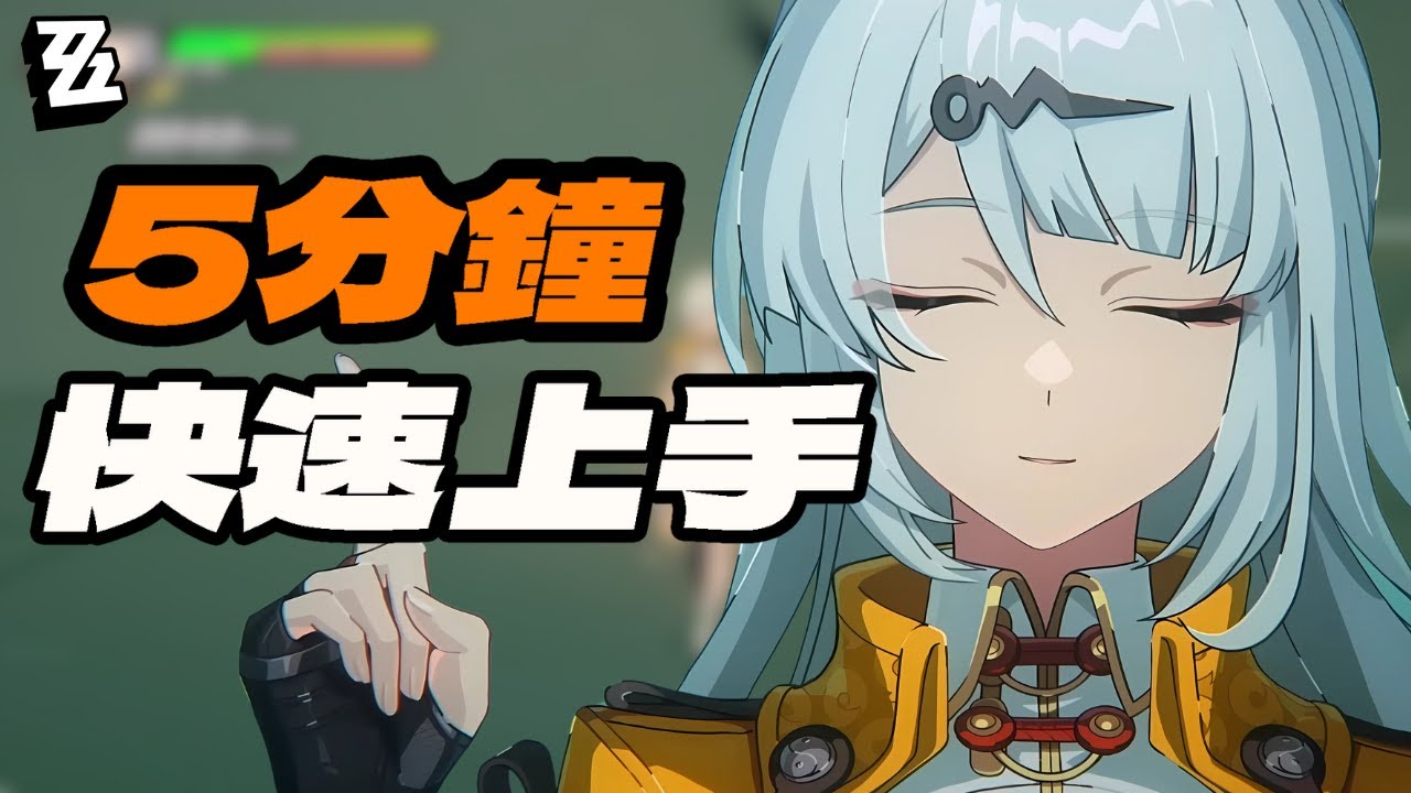 【絕區零】5分鐘快速上手儀玄！2種必知格擋技巧！