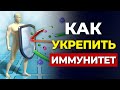 Как Укрепить Иммунитет. (Это действительно работает)