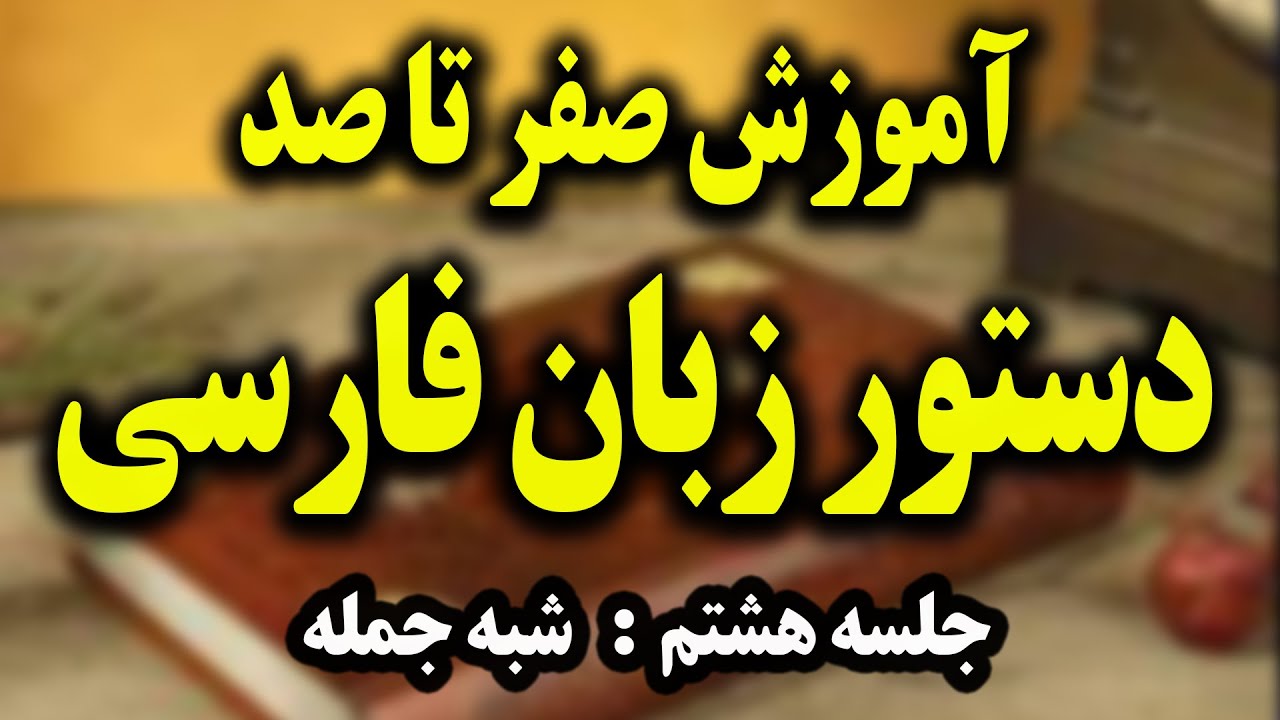 آموزش صفر تا صد دستور زبان فارسی - 8