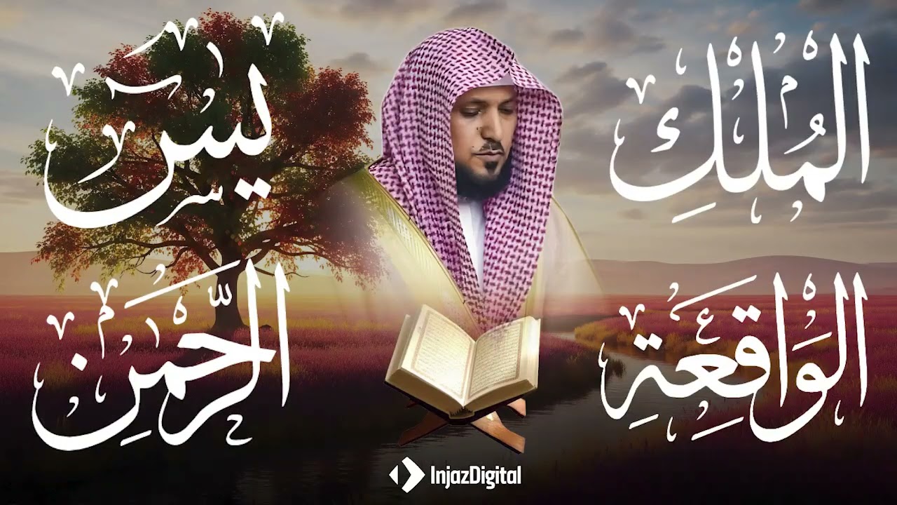 استمع بنية الرزق والشفاء والبركة بإذن الله ( يس - الرحمن - الواقعة - الملك ) الشيخ ماهر المعيقلي 🕋🤲🏻