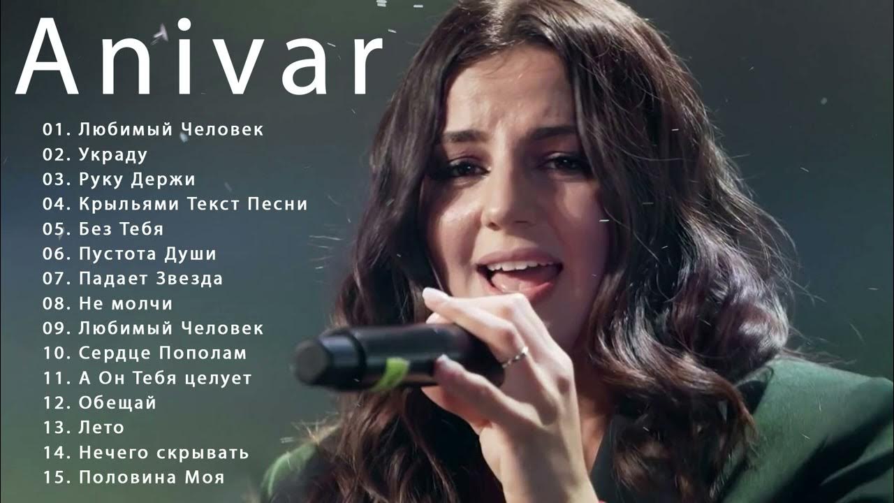 Песня анивар лето. ANIVAR лето. ANIVAR - любимый человек (2019). ANIVAR падает звезда. ANIVAR - слезы.