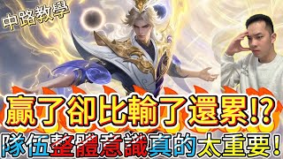 傳說對決｜贏了，卻比輸了還累…守塔壓塔神器在手，隊伍整體意識不足的時候，真的無力！中路教學｜卡莉Arena of Valor 【貝瑞】