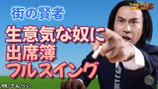 街の賢者「濱田岳は生意気な生徒だった」