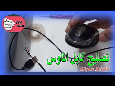 تصليح كابل الماوس