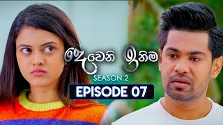 Deweni Inima (දෙවෙනි ඉනිම) | Season 02 | Episode 07 | 17th October 2023