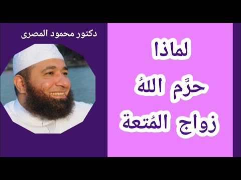 لماذا حرم الله زواج المتعة ؟  ( الفتاوى المعاصرة )  دكتور محمود المصرى