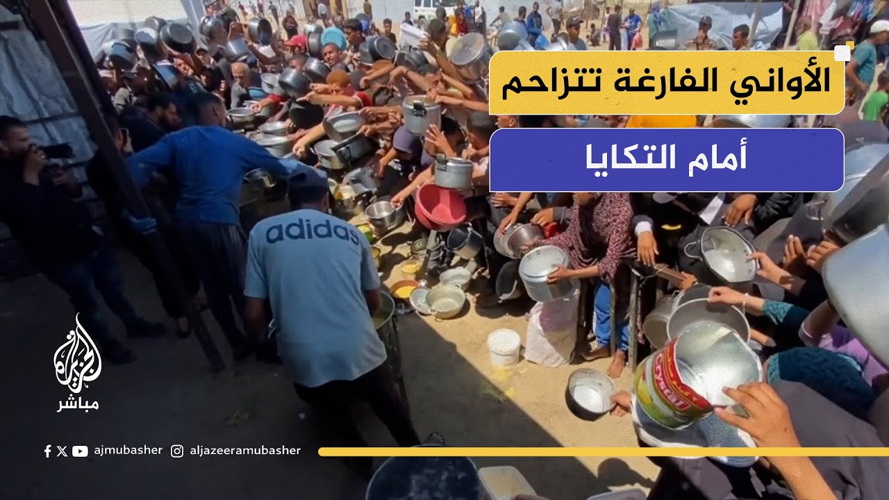 الأواني الفارغة تتزاحم أمام التكايا.. فالمجاعة تنهش غزة والعالم لا يزال يراقب بصمت