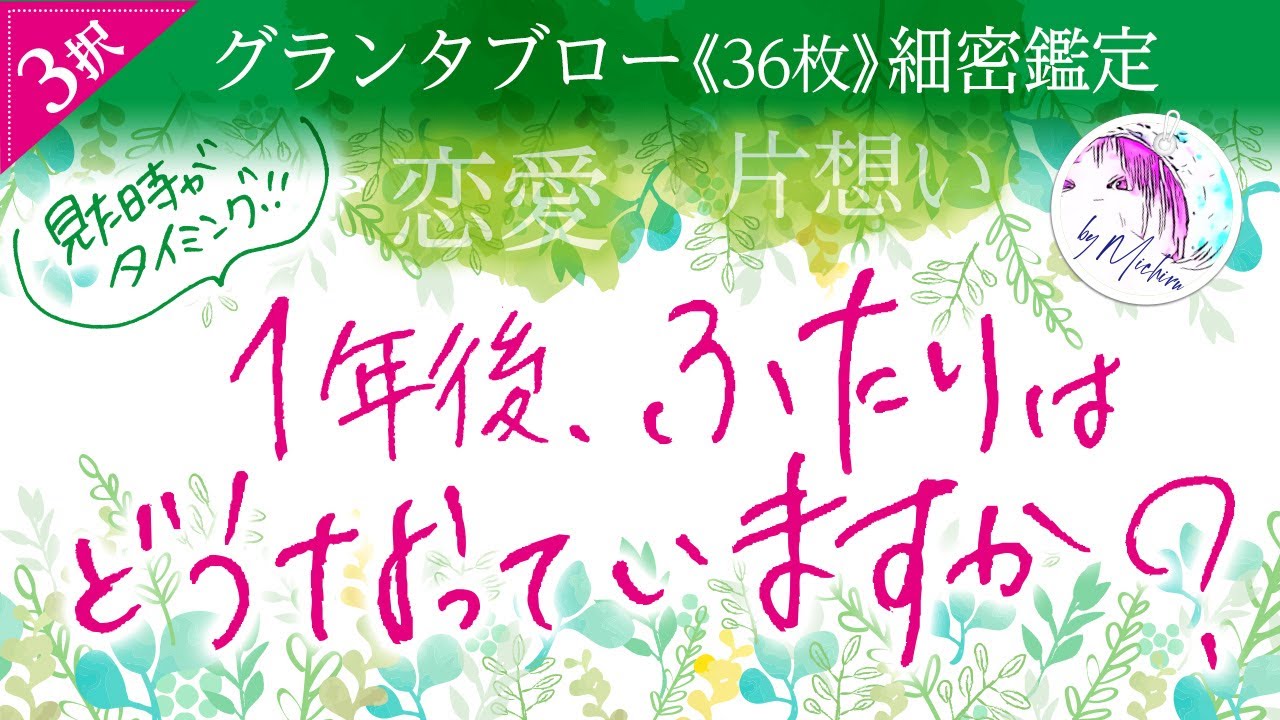 《辛口あり》1年後、ふたりはどうなっていますか？❤️恋愛❤️【グランタブロー】見た時がタイミング✨