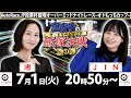 2025/7/1(火)飯塚オート公式「真夜中の飯塚決戦～夏の陣～ザ・ドリームマッチ～オーバーミッドナイト２日目