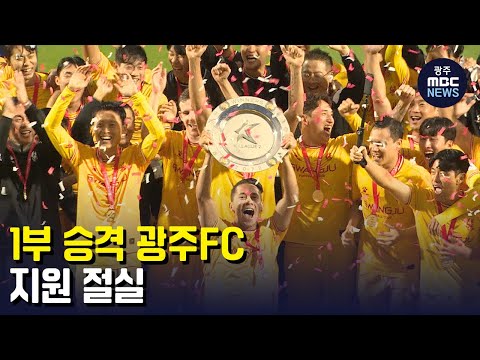 [뉴스데스크] 1부 승격 <strong>광주FC</strong>, &amp;#39;지원 절실&amp;#39;