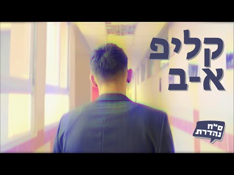 קליפ א-ב - מחזור ס"ח / אורט טבעון