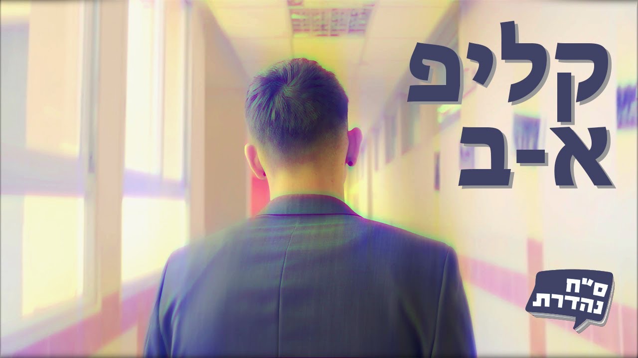 קליפ א-ב - מחזור ס
