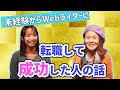 未経験からWebライター：ブロガーから転職して成功した人の話 その1