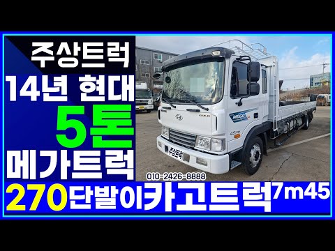 14년 현대 5톤 메가트럭 단발이 카고트럭 7m45 윙바디 올리실 사장님 빨리 데려가세요!~ 중고화물차매매 주상트럭~!