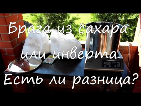 Брага из сахара или из инвертированного сахара. Есть ли разница?