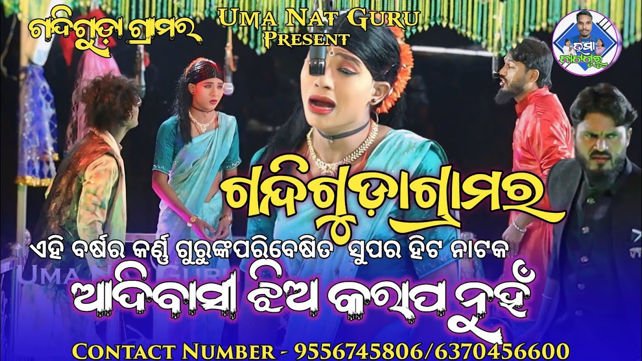 ଆଦିବାସୀ ଝିଅ ଖରାପ ନୁହଁ ll ଗନ୍ଦିଗୁଡ଼ା ଗ୍ରାମର ନୂଆ କର୍ଣ୍ଣ ଗୁରୁଙ୍କ ହିଟ ନାଟକ ll TRENDING 2026