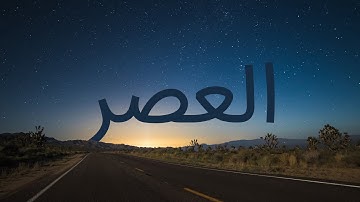 قرآن کریم - سوره عصر با ترجمه فارسی گویا با صدای مشاری العفاسی