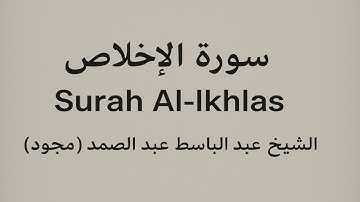 سورة الإخلاص بصوت عبد الباسط عبد الصمد | Surah Al-Ikhlas by Abdul Basit Abdul Samad
